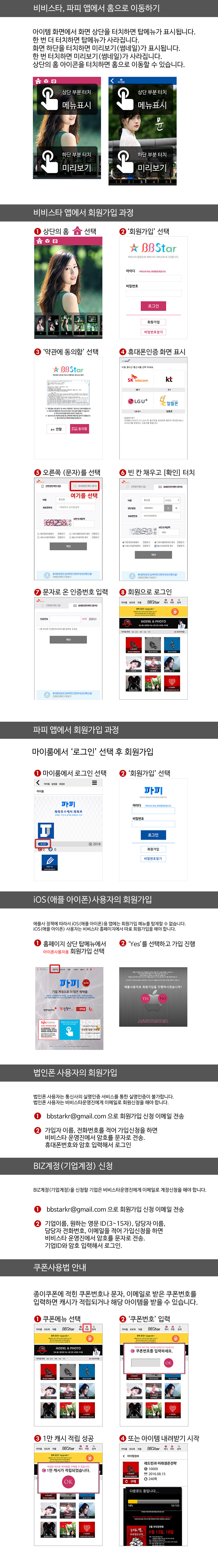 BBStar Guide, 비비스타 어플 설치 및 사용법 안내