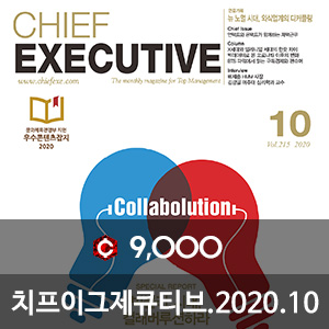치프이그제큐티브(CHIEF EXECUTIVE) 2020년 10월호