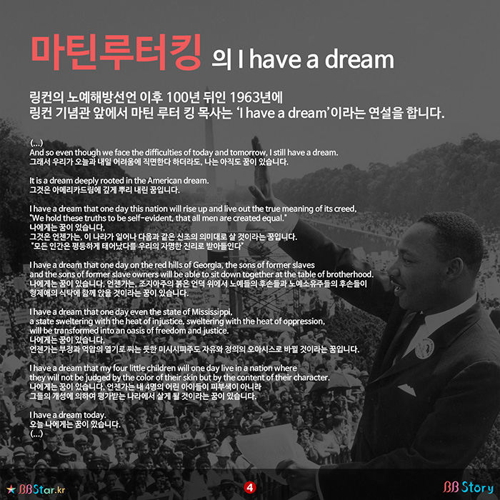 비비스토리, BBStory, 마틴 루터 킹 목사, Martin Luther King, Jr., I have a dream, 나는 꿈이 있습니다.