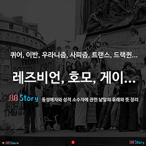 동성애자와 성적 소수자에 관한 낱말의 유래와 뜻 정리