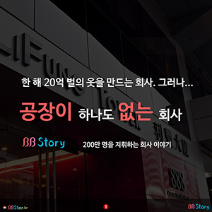 공장 하나 없이 20억 벌의 옷을 만드는 홍콩기업. 리앤펑.