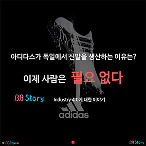 아디다스 독일에서 신발 생산 이유, 이제 사람은 필요 없다.