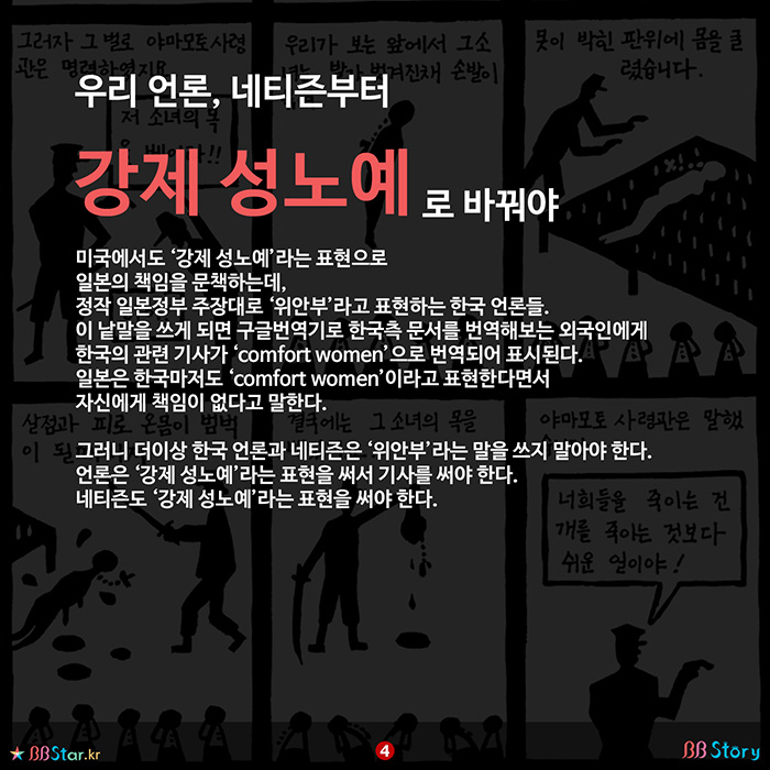 비비스토리, BBStory, 한국 언론과 네티즌도 위안부 대신 강제 성노예를 써야