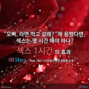 비비스토리, BBStory, 오빠, 라면 먹고 갈래? 에 응했다면, 섹스는 몇 시간 해야 하나