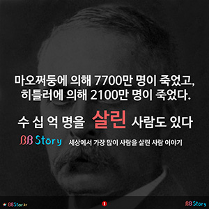 비비스토리, BBStory, 인류 역사 상 가장 많은 수 십 억 명을 살린 사람