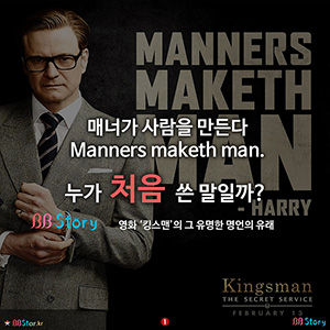 비비스토리, BBStory, Manners maketh man. 누가 처음 쓴 말일까?