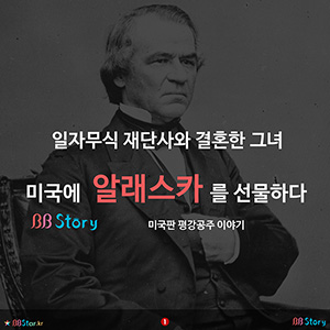 비비스토리, BBStory, 일자무식 재단사와 결혼한 그녀.알래스카를 선물하다.