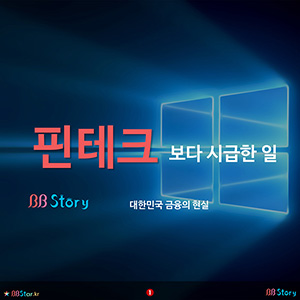 비비스토리, BBStory, 핀테크보다 시급한 일, 웹접근성