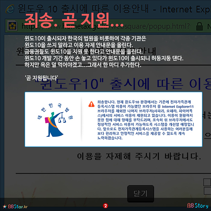 비비스토리, BBStory, 윈도10과 브라우저 호환성을 지원 안 하는 한국의 기관, 금융기관