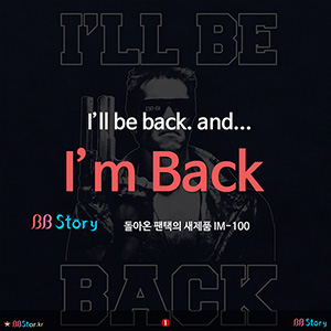 비비스토리, BBStory, I'm Back, 돌아온 팬택의 새 제품 IM-100