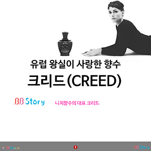 비비스토리, BBStory, 유럽 왕실이 사랑한 향수크리드(CREED)