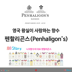 비비스토리, BBStory, 영국왕실향수 펜할리곤스(Penhaligon's)