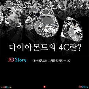 비비스토리, BBStory, 다이아몬드의 가치를 결정하는 4C