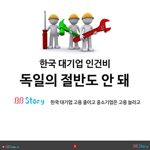 비비스토리, BBStory, 한국 대기업 인건비 독일의 절반도 안 돼