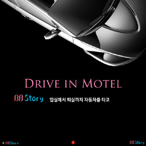 드라이브 인 모텔(Drive in Motel)