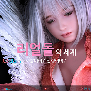 리얼돌의 세계(Realdoll)