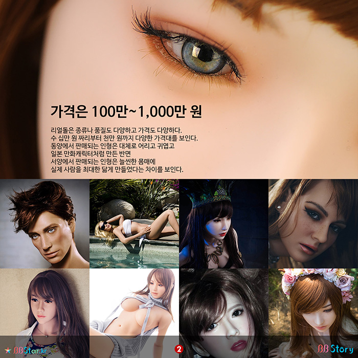 비비스토리, BBStory, 리얼돌의 가격, Realdoll Price