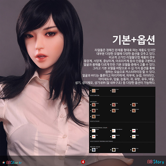 비비스토리, BBStory, 리얼돌 옵션, Realdoll option