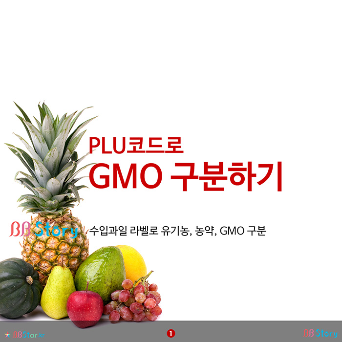비비스토리, BBStory, PLU코드로 농산물재배법 구분