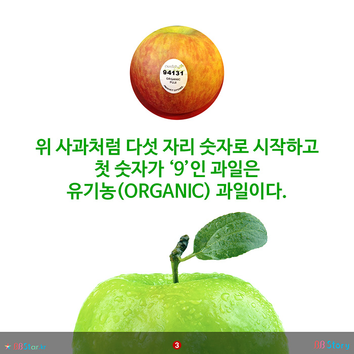 비비스토리, BBStory, PLU코드, 유기농(ORGANIC) 5자리 숫자의 첫 숫자가 9로 시작