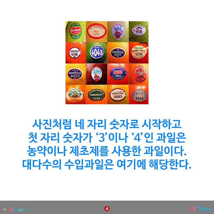 비비스토리, BBStory, PLU코드, 농약(CONVENTIONAL) 4자리 숫자 첫 숫자가 3이나 4로 시작