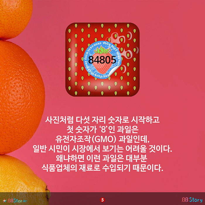 비비스토리, BBStory, PLU코드, 유전자조작(GMO) 5자리 숫자의 첫 숫자가 8로 시작