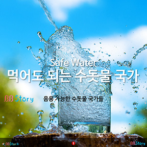 먹어도 되는 수돗물 국가