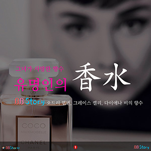 그녀가 사랑한 향수, 유명인의 향수