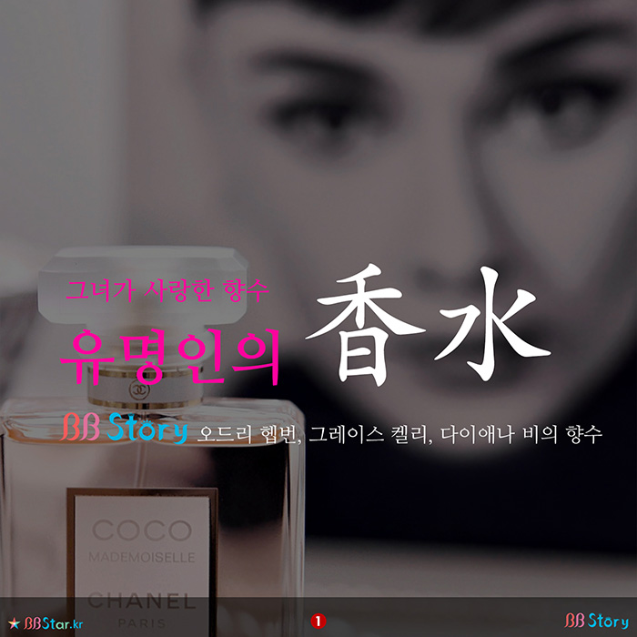 비비스토리, BBStory, 그녀가 사랑한 향수, 유명인의 향수