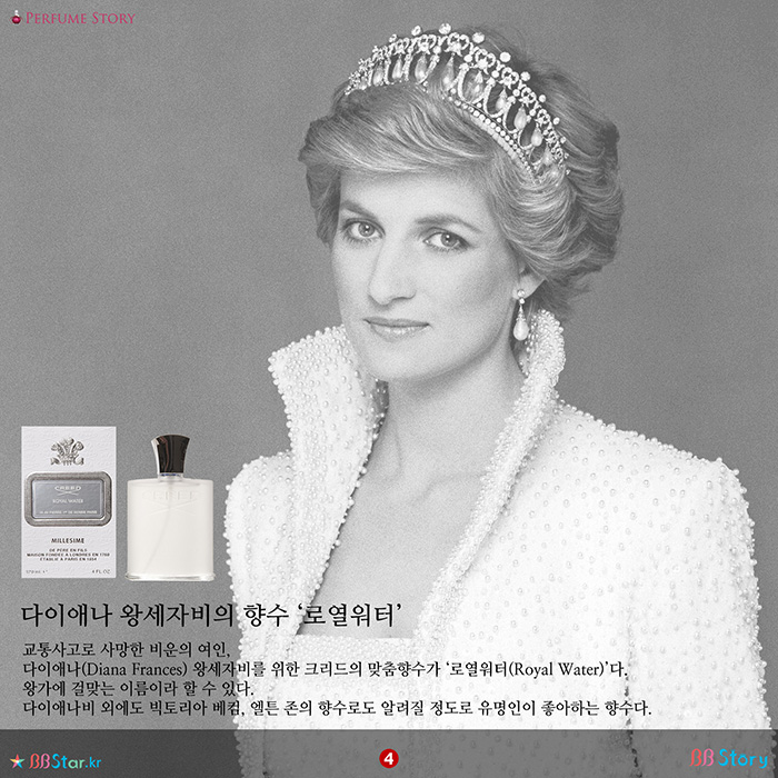 비비스토리, BBStory, 다이애나 왕세자비의 향수 로열워터