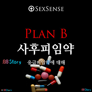 PLAN B, 사후피임약, 응급피임약이란.
