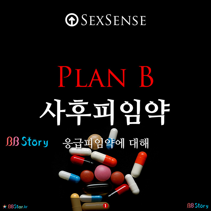비비스토리, BBStory, PLAN B, 사후피임약