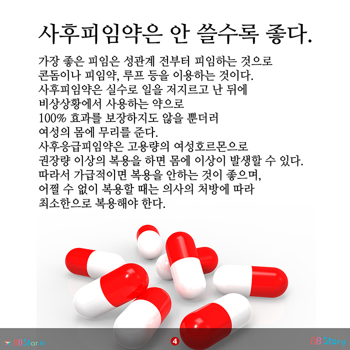 비비스토리, BBStory, 사후피임약은 안 쓸수록 좋다