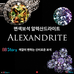 색깔이 바뀌는 신비한 변색보석 알렉산드라이트