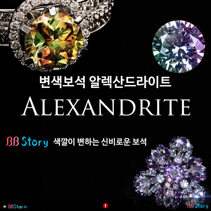 비비스토리, BBStory, 변색보석 알렉산드라이트