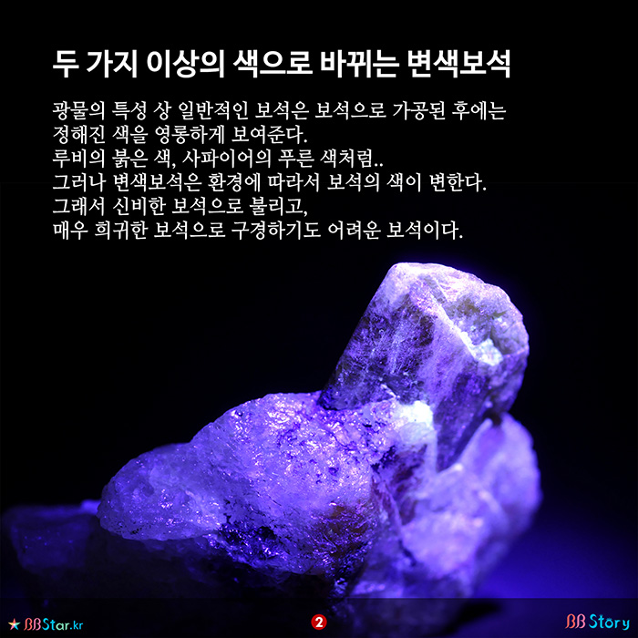 비비스토리, BBStory, 두 가지 이상의 색으로 바뀌는 변색보석