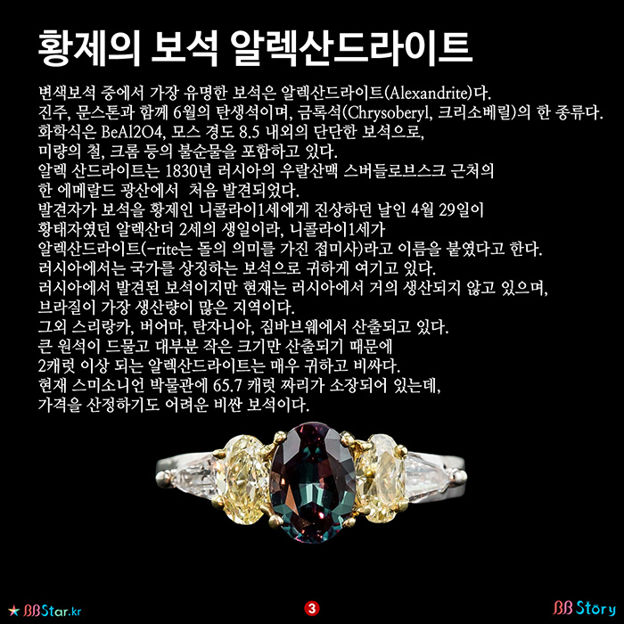 비비스토리, BBStory, 황제의 보석 알렉산드라이트