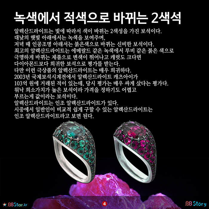 비비스토리, BBStory, 녹색에서 적색으로 바뀌는 2색석