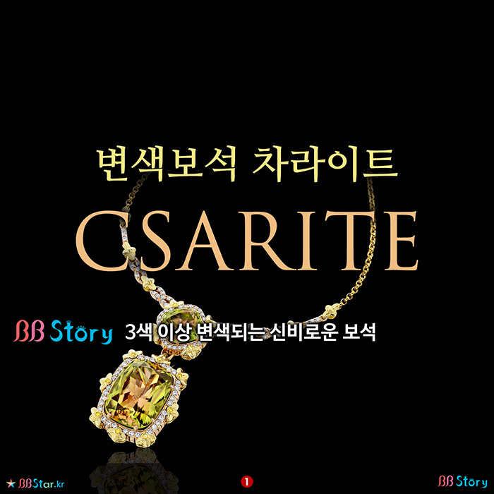 비비스토리, BBStory, 변색보석 차라이트