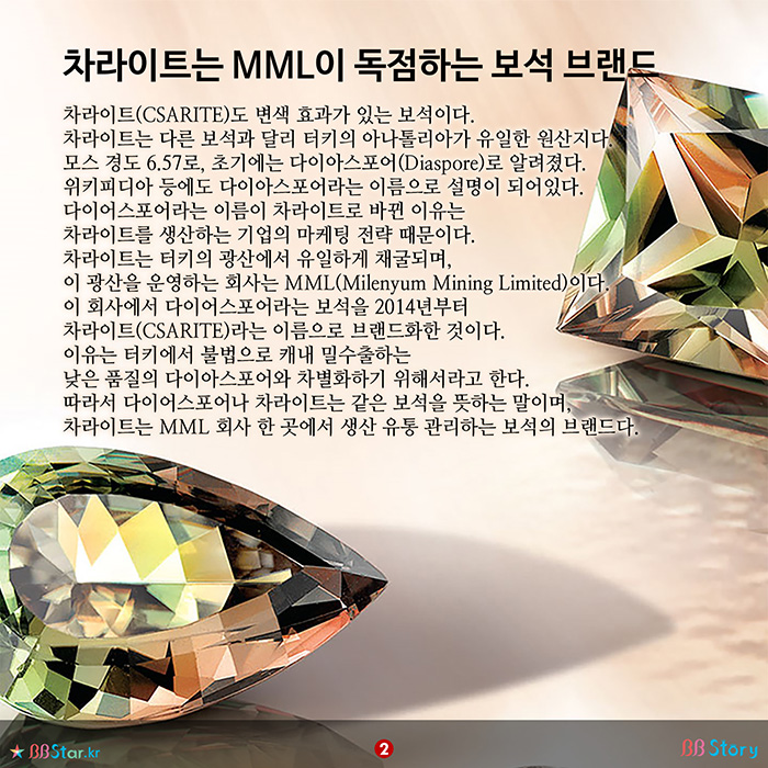 비비스토리, BBStory, 차라이트는 MML이 독점하는 보석 브랜드