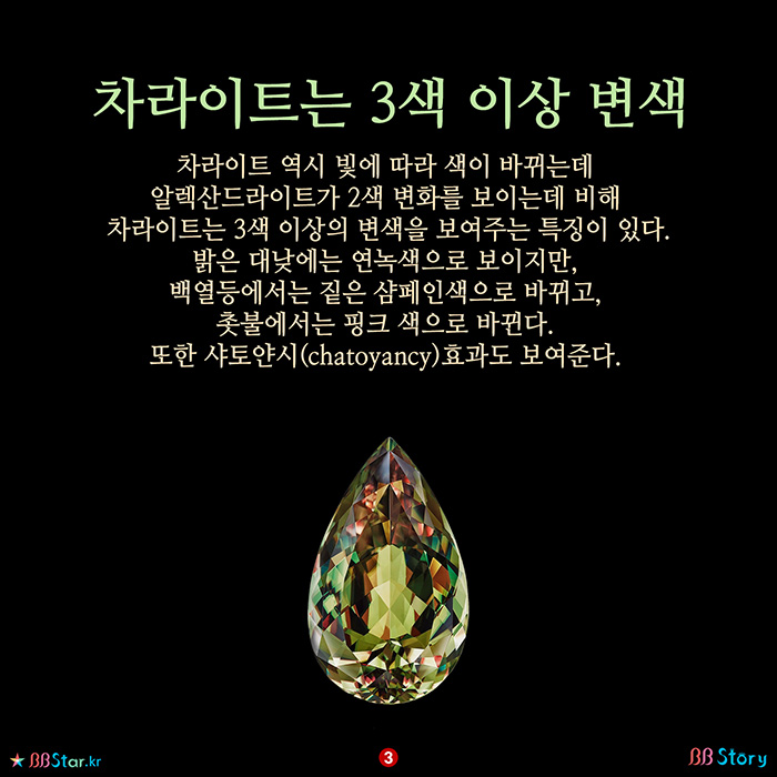 비비스토리, BBStory, 차라이트는 3색 이상 변색