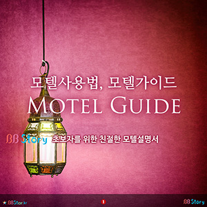 모텔사용법, 모텔가이드, Motel Guide