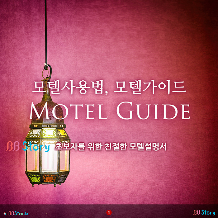 비비스토리, BBStory, 모텔사용법, 모텔가이드, Motel Guide