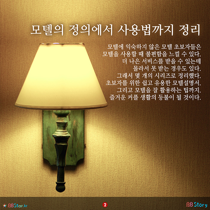비비스토리, BBStory, 모텔의 정의에서 사용법까지 정리