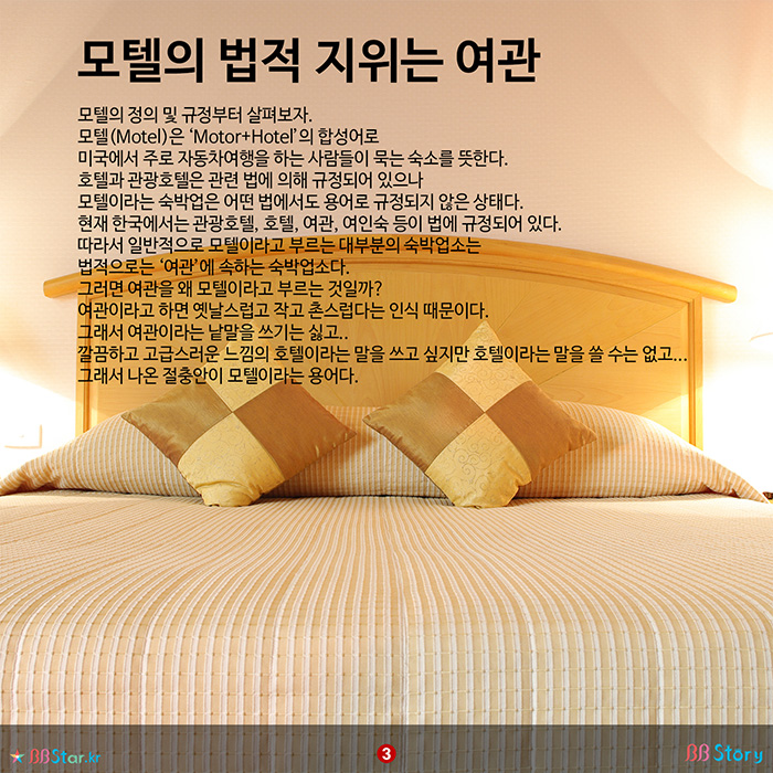 비비스토리, BBStory, 모텔의 법적 지위는 여관