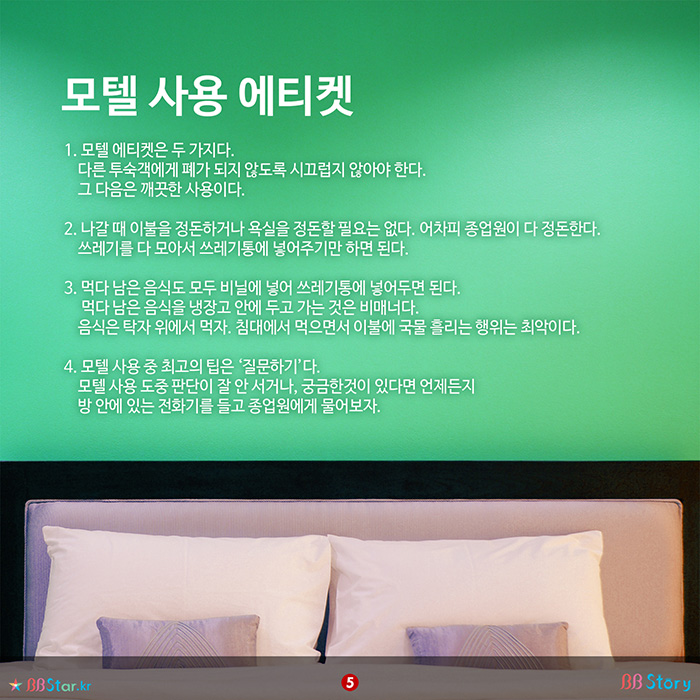 비비스토리, BBStory, 모텔 사용 에티켓