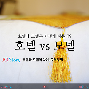 호텔과 모텔은 어떻게 다른가? 호텔 vs 모텔. 구분법