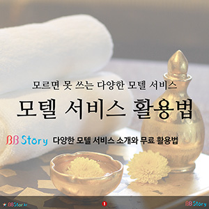 모텔 서비스 활용법