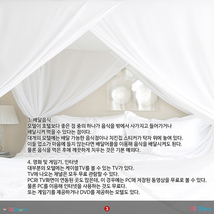 비비스토리, BBStory, 모텔 내 서비스