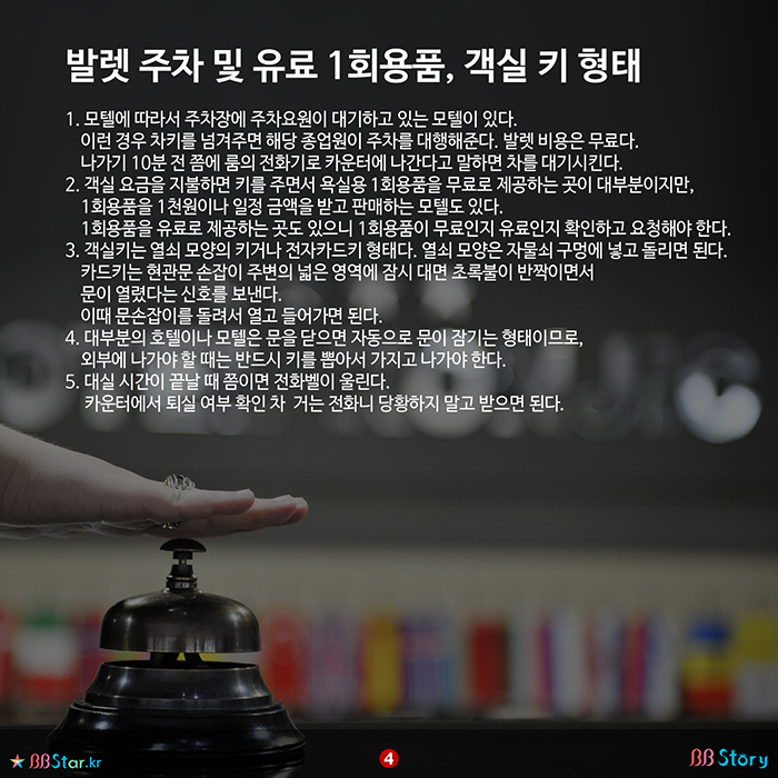 비비스토리, BBStory, 발렛 주차 및 유료 1회용품, 객실 키 형태